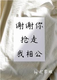 谢谢你抢走我相公(重生)
