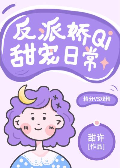 反派娇妻甜宠日常