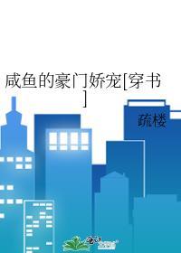 咸鱼的豪门娇宠[穿书]
