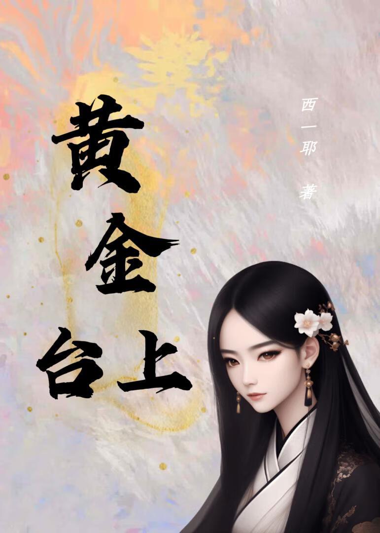 黄金臺上