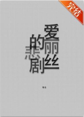 爱丽丝的悲剧[无限]