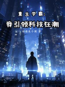 重生学霸:我引领科技狂潮