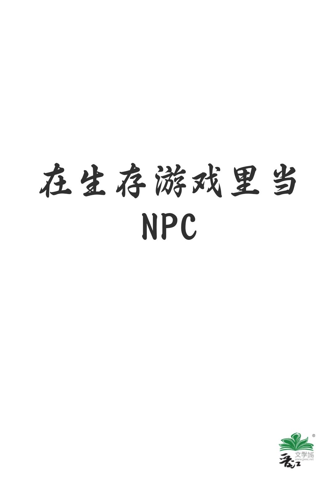 在生存游戏裏当NPC