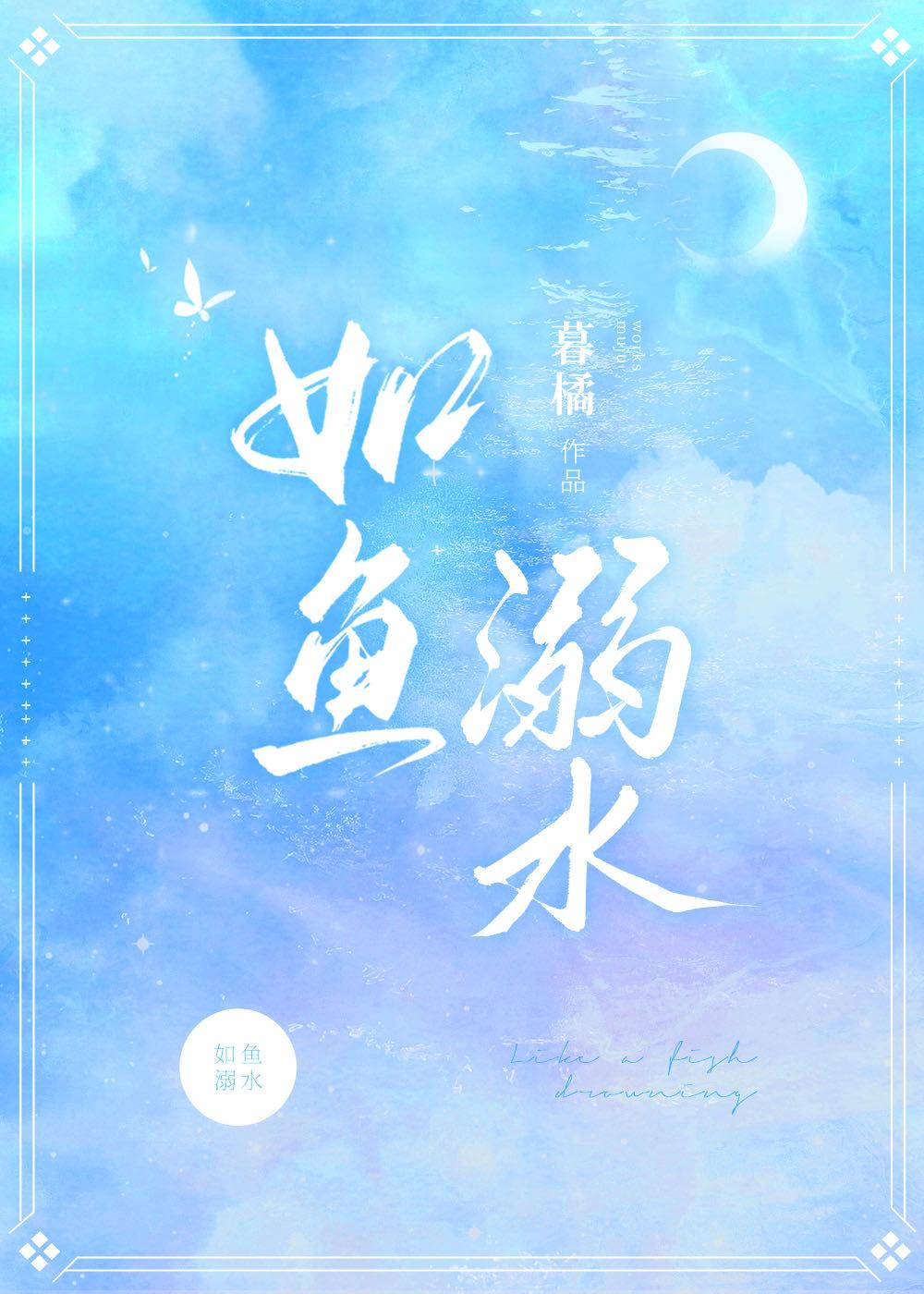 如鱼溺水
