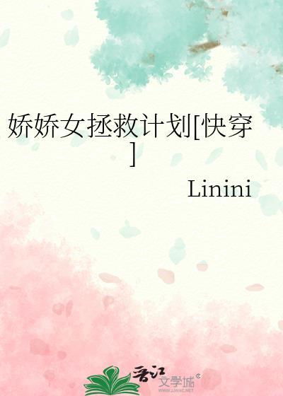 娇娇女拯救计划[快穿]