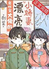 年代文大佬的漂亮小娇妻