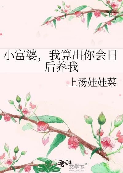 小富婆,我算出你会日后养我