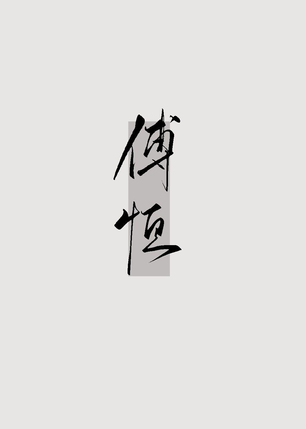 成为傅恒福晋的日子(清穿)