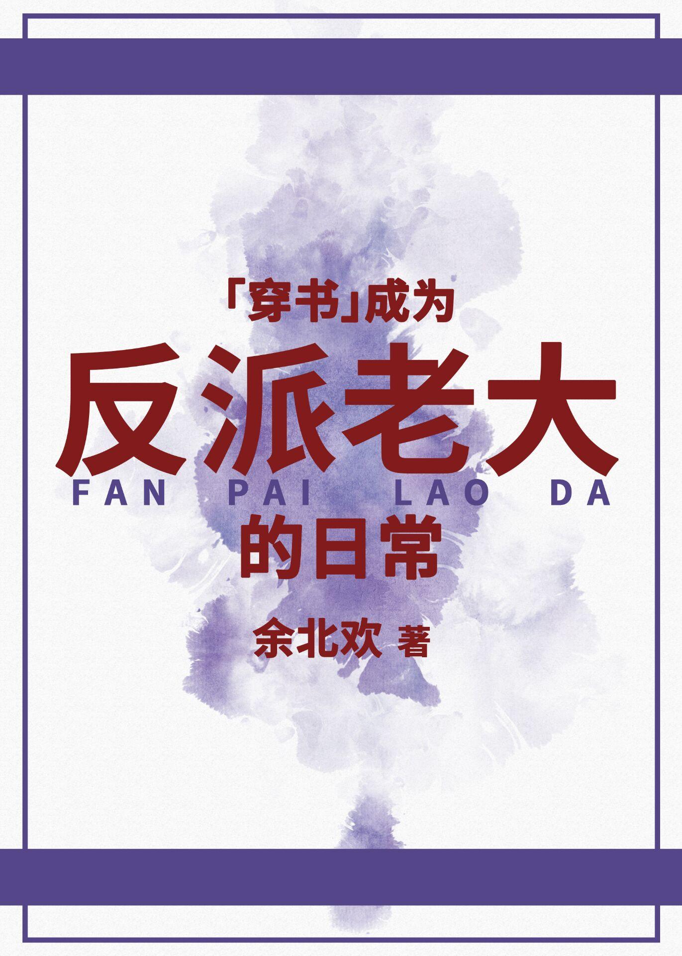 成为反派老大的日常[穿书]