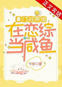 豪门对照组在恋综当咸鱼