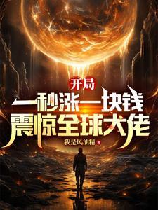 一秒赚一万,SSS级天赋随便买