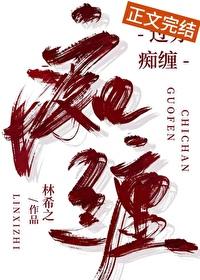 过分痴缠