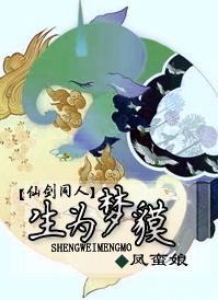 生为梦貘