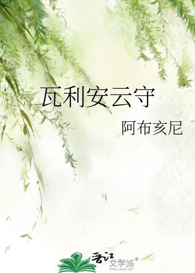 瓦利安云守