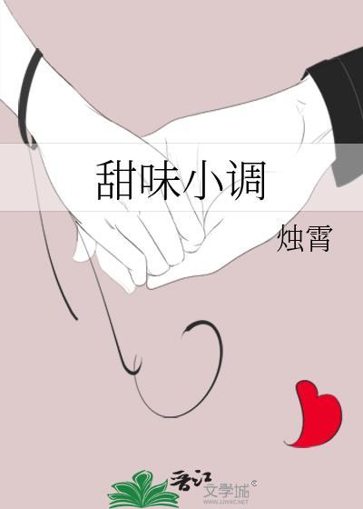 甜味小调