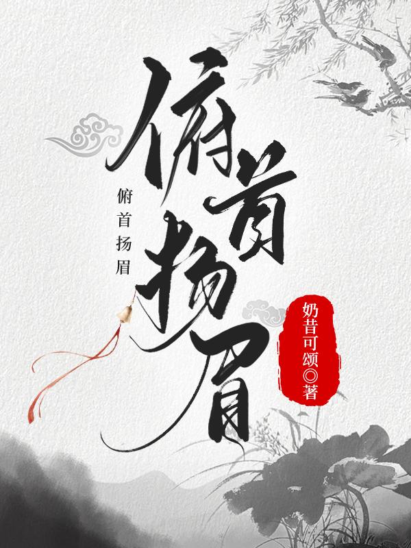 俯首扬眉（科举）
