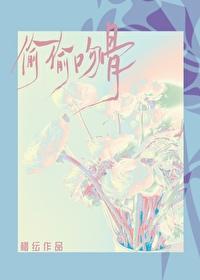 偷偷吻骨
