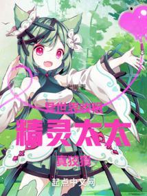 异世界收租:精灵太太真狡猾!