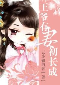 王爷有妻初长成
