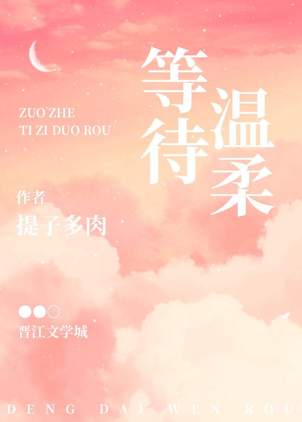 等待温柔