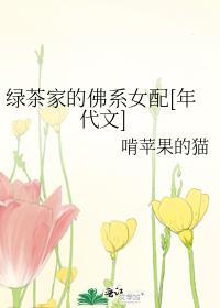 绿茶家的佛系女配[年代文]