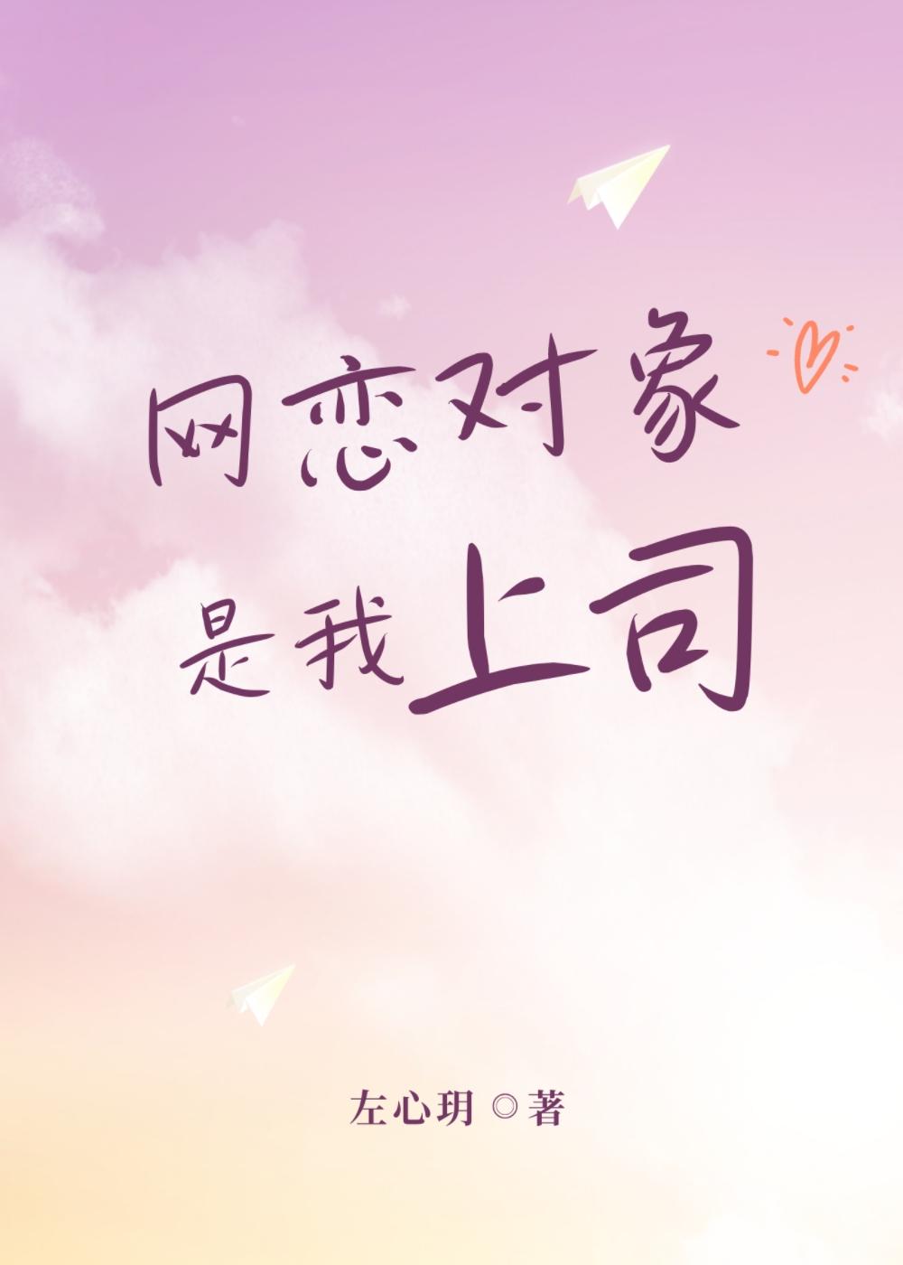 网恋对象是我上司