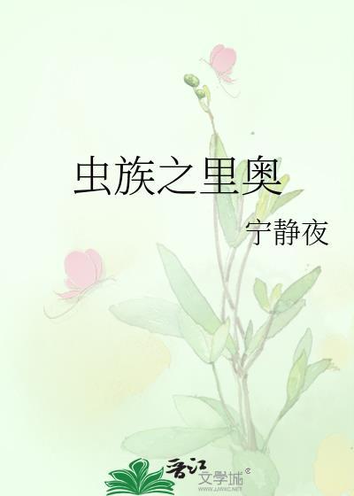 虫族之裏奥