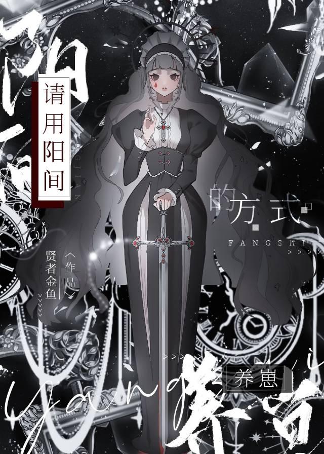 请用阳间的方式养崽