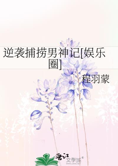 逆袭捕捞男神记[娱乐圈]
