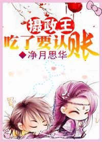 摄政王,吃了要认账!