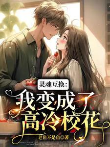 灵魂互换:我变成了高冷校花
