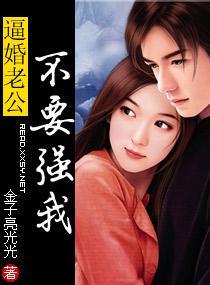 逼婚老公不要强我