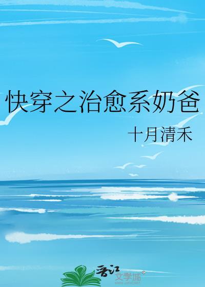 快穿之治愈系奶爸