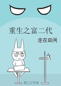 重生之富二代