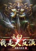 玄幻:我是大反派