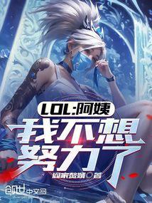 LOL：阿姨，我不想努力了