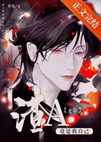 渣a竟是我自己[GB]