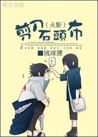 [火影]剪刀石头布