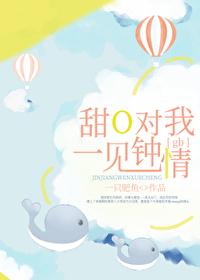 甜O对我一见钟情[gb]