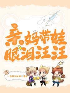 亲妈带娃眼泪汪汪