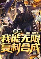 御兽：我能无限覆制合成