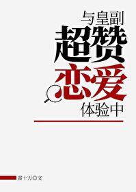 与皇副超讚恋爱体验中