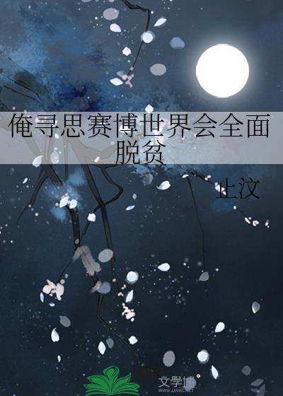 俺寻思赛博世界会全面脱贫