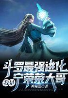 斗罗最强进化，我是宁荣荣大哥