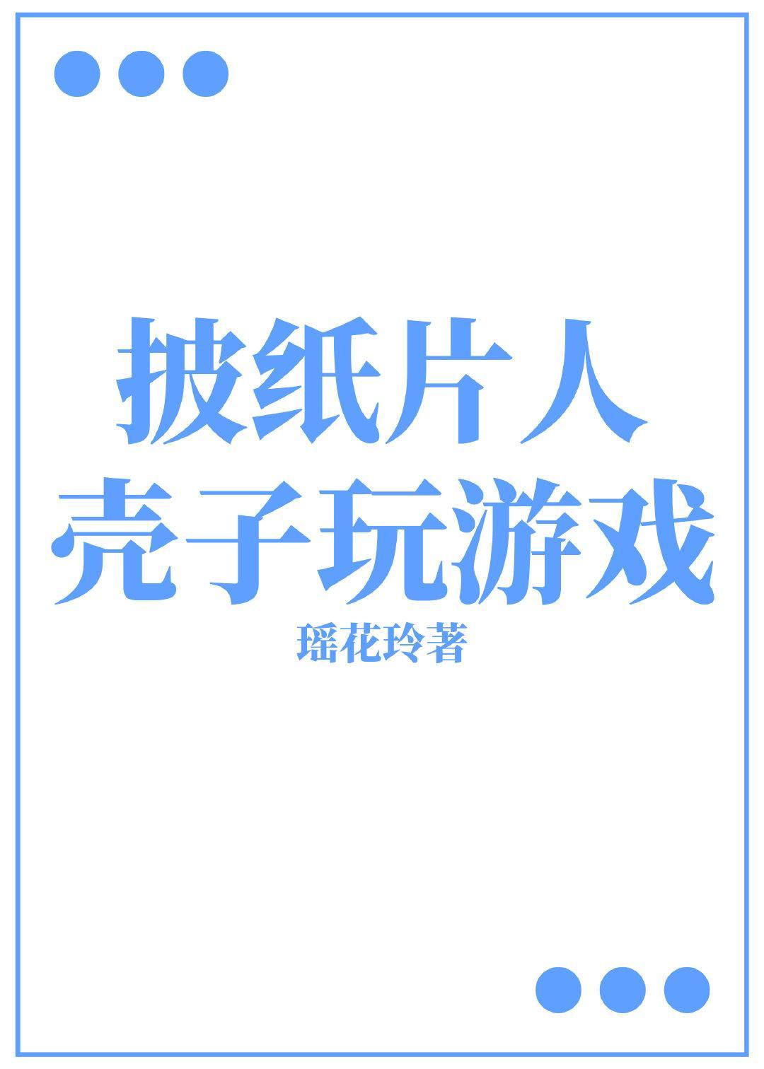 披纸片人壳子玩游戏