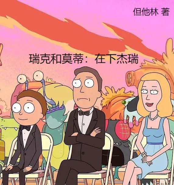 瑞克和莫蒂:在下杰瑞