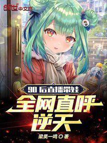 90后直播带娃,全网直呼逆天