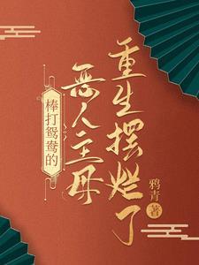 棒打鸳鸯的恶人主母，重生摆烂了