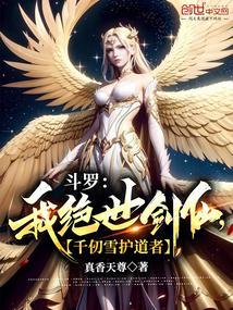 斗罗:我绝世剑仙,千仞雪护道者