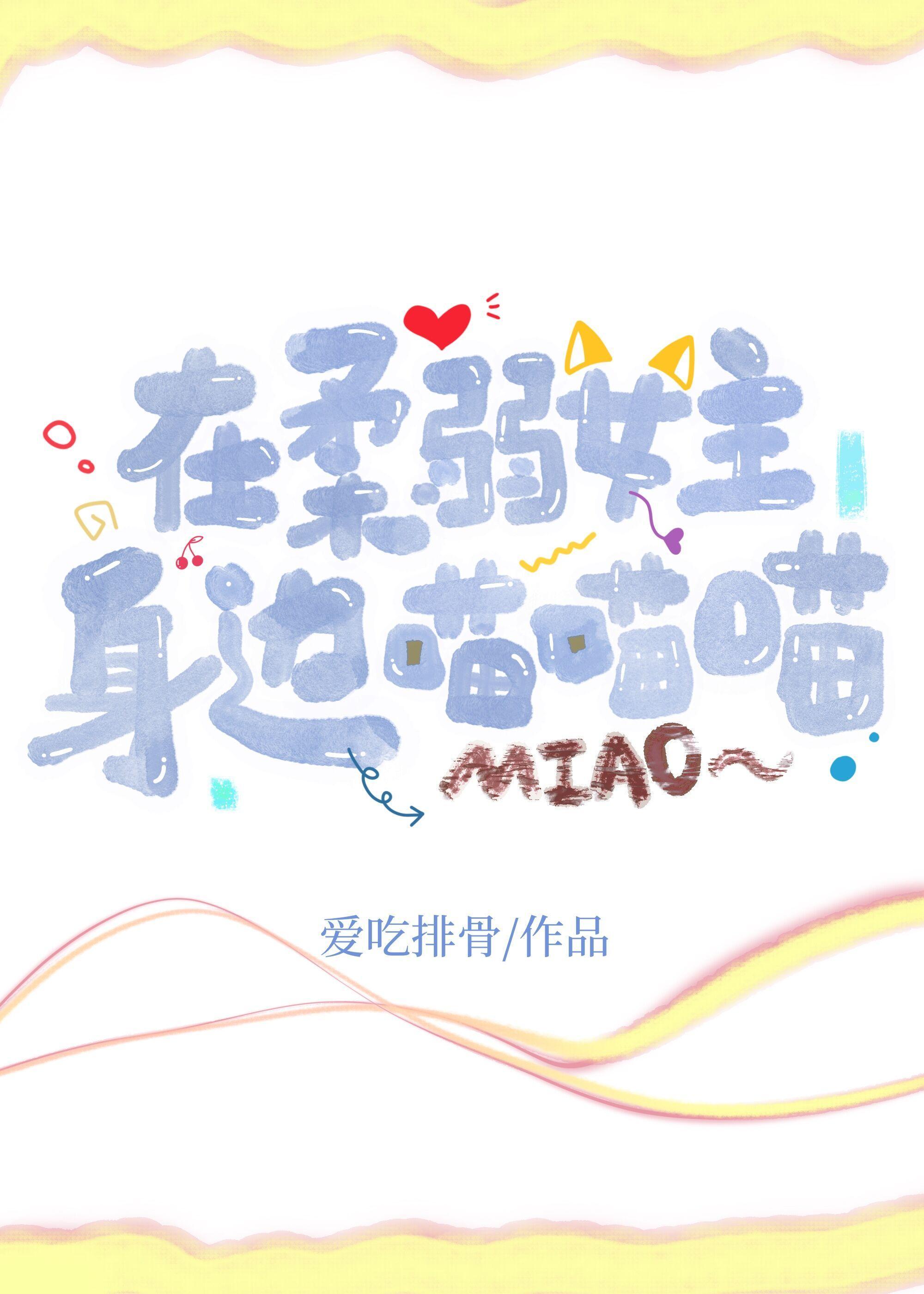 在柔弱女主身边喵喵喵